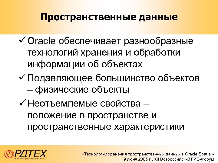 Пространственные данные ü Oracle обеспечивает разнообразные технологий хранения и обработки информации об объектах ü