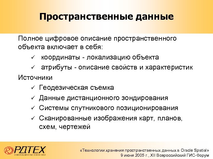 Дай полную информацию. Пространственные данные. Пространственные данные примеры. Пространственные данные в ГИС. Виды пространственных данных.