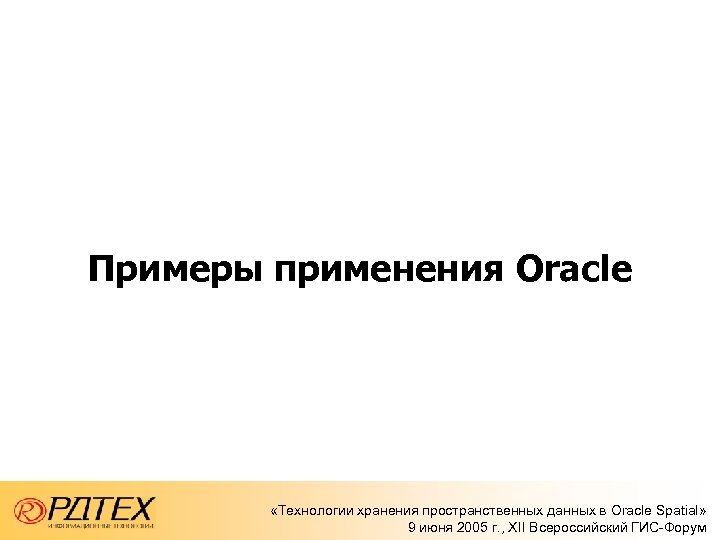 Примеры применения Oracle «Технологии хранения пространственных данных в Oracle Spatial» 9 июня 2005 г.