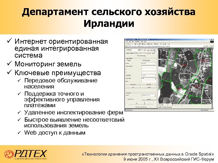 Департамент сельского хозяйства Ирландии ü Интернет ориентированная единая интегрированная система ü Мониторинг земель ü