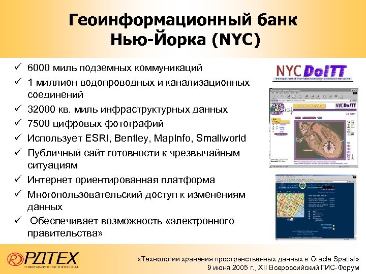Геоинформационный банк Нью-Йорка (NYC) ü 6000 миль подземных коммуникаций ü 1 миллион водопроводных и