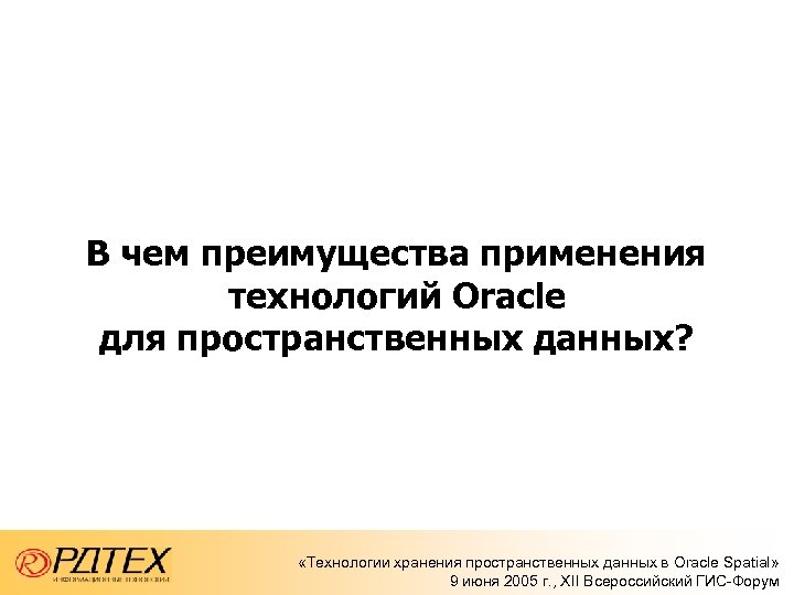 В чем преимущества применения технологий Oracle для пространственных данных? «Технологии хранения пространственных данных в