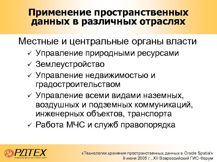 Применение пространственных данных в различных отраслях Местные и центральные органы власти ü ü ü