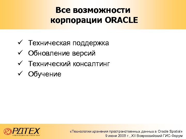 Все возможности корпорации ORACLE ü ü Техническая поддержка Обновление версий Технический консалтинг Обучение «Технологии