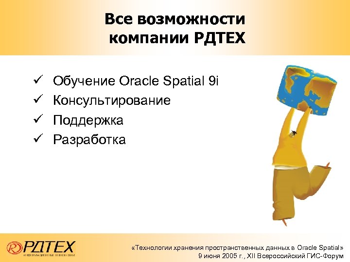 Все возможности компании РДТЕХ ü ü Обучение Oracle Spatial 9 i Консультирование Поддержка Разработка