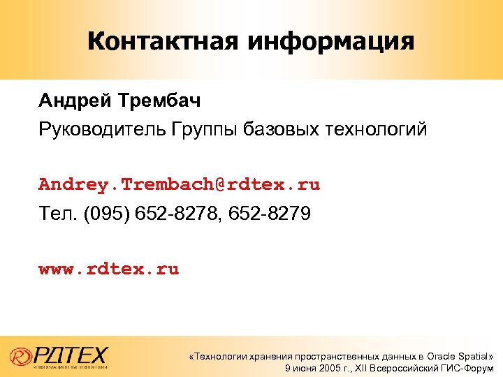 Контактная информация Андрей Трембач Руководитель Группы базовых технологий Andrey. Trembach@rdtex. ru Тел. (095) 652