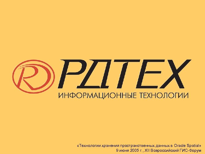  «Технологии хранения пространственных данных в Oracle Spatial» 9 июня 2005 г. , XII
