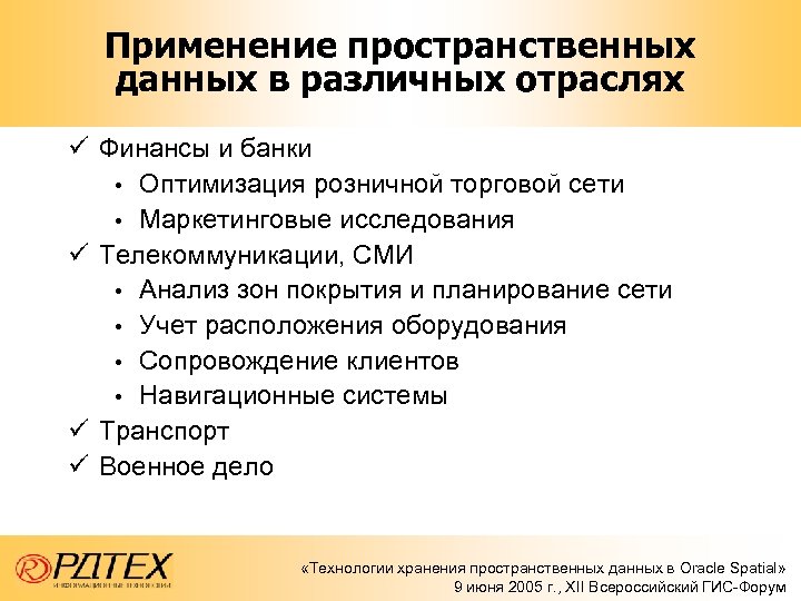 Применение пространственных данных в различных отраслях ü Финансы и банки • Оптимизация розничной торговой