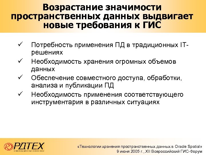 Возрастание значимости пространственных данных выдвигает новые требования к ГИС ü ü Потребность применения ПД