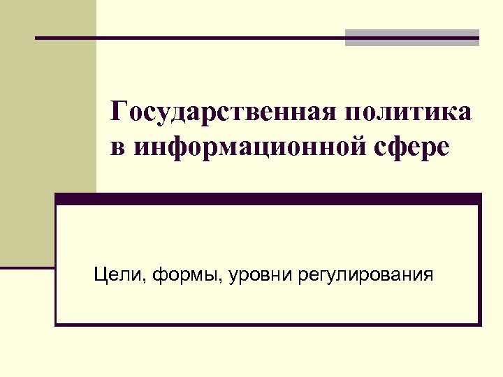 Презентация государственная информационная политика