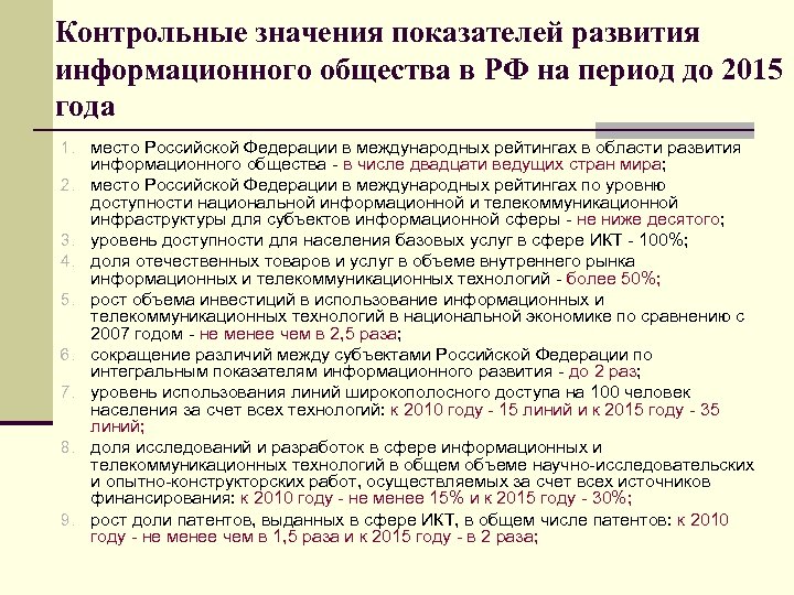 Контрольные значения показателей развития информационного общества в РФ на период до 2015 года 1.