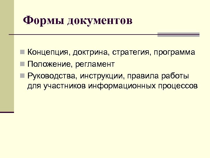 Формы документов n Концепция, доктрина, стратегия, программа n Положение, регламент n Руководства, инструкции, правила