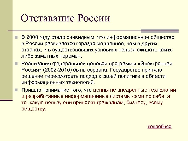 Отставание России n В 2008 году стало очевидным, что информационное общество в России развивается