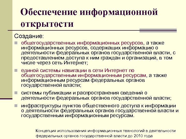 Соответствующей информации. Информационная открытость органов государственной власти. Политика информационной открытости.