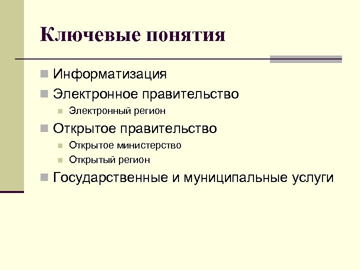 Ключевые понятия n Информатизация n Электронное правительство n Электронный регион n Открытое правительство n