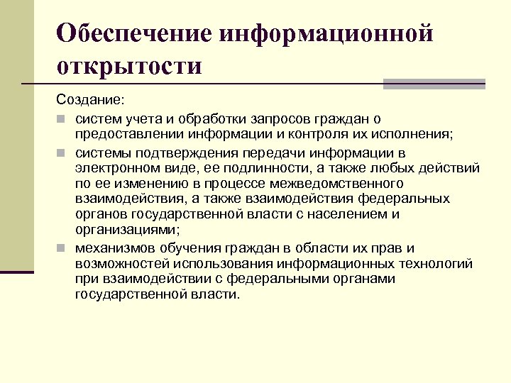Обеспечение информационной открытости Создание: n систем учета и обработки запросов граждан о предоставлении информации