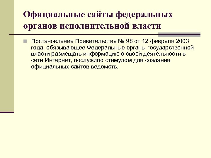 Официальные сайты федеральных органов исполнительной власти n Постановление Правительства № 98 от 12 февраля