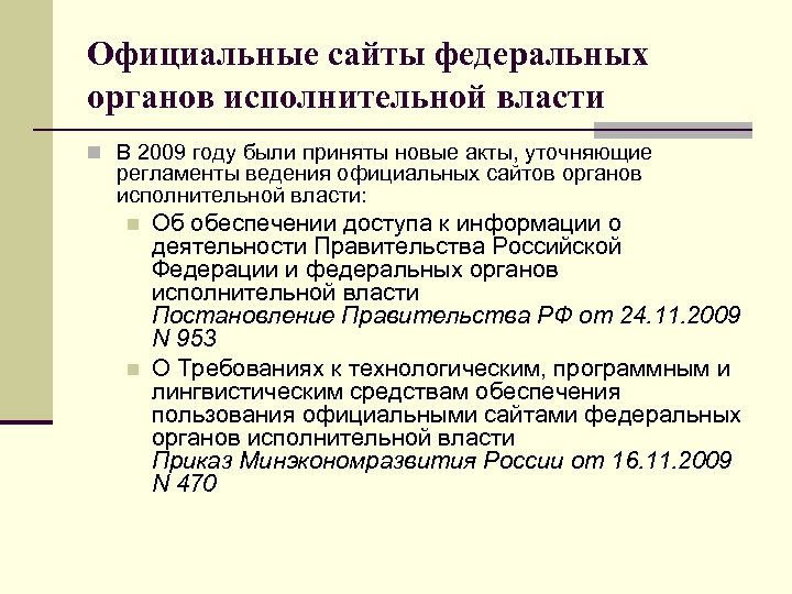 Официальные сайты федеральных органов исполнительной власти n В 2009 году были приняты новые акты,