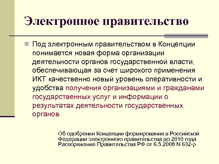 Электронное правительство n Под электронным правительством в Концепции понимается новая форма организации деятельности органов