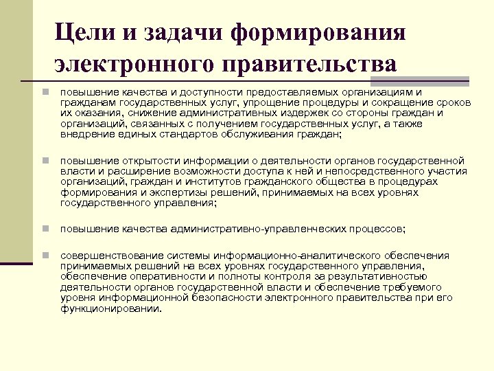 Цели и задачи формирования электронного правительства n повышение качества и доступности предоставляемых организациям и