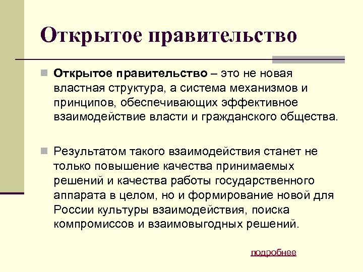 Правительство открывать