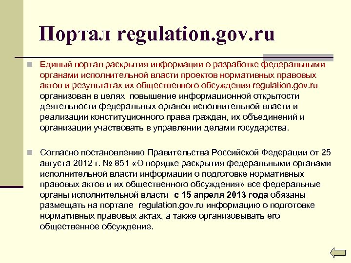 Портал regulation. gov. ru n Единый портал раскрытия информации о разработке федеральными органами исполнительной