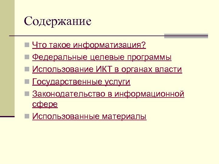Содержание n Что такое информатизация? n Федеральные целевые программы n Использование ИКТ в органах