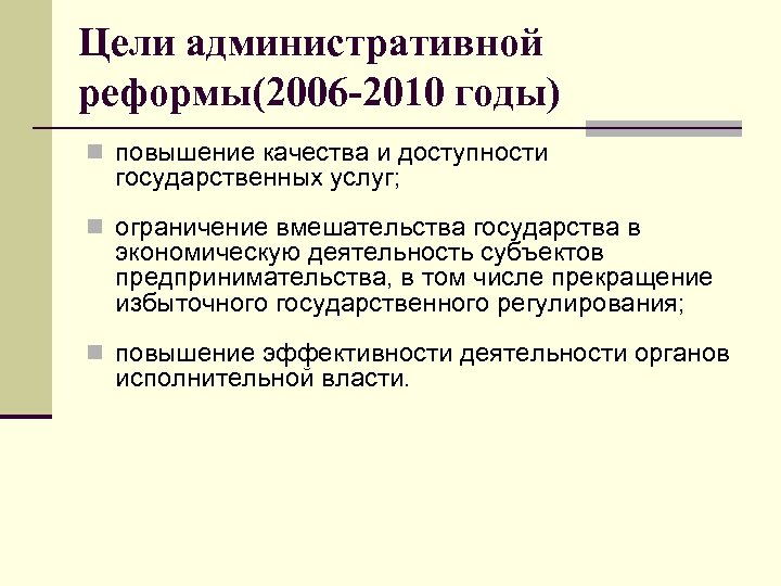 Цели административной реформы(2006 -2010 годы) n повышение качества и доступности государственных услуг; n ограничение
