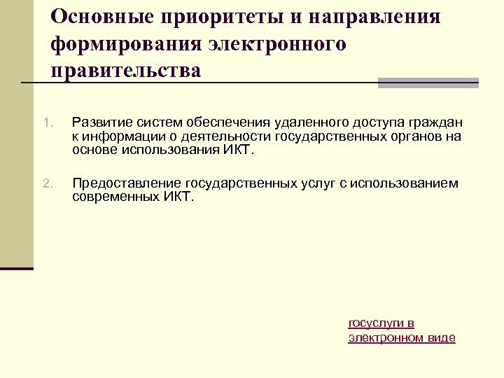 Основные приоритеты и направления формирования электронного правительства 1. Развитие систем обеспечения удаленного доступа граждан