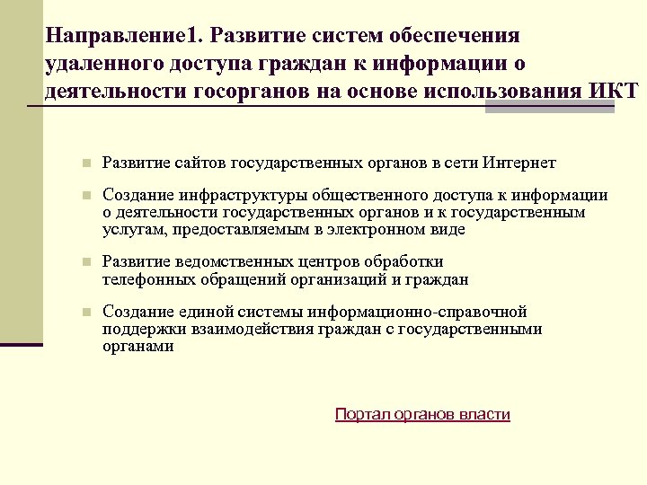 Направление 1. Развитие систем обеспечения удаленного доступа граждан к информации о деятельности госорганов на