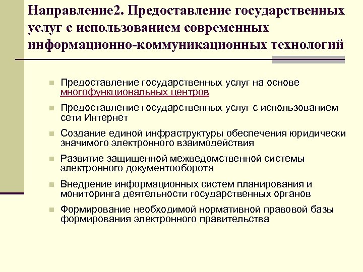 Направление 2. Предоставление государственных услуг с использованием современных информационно-коммуникационных технологий n Предоставление государственных услуг
