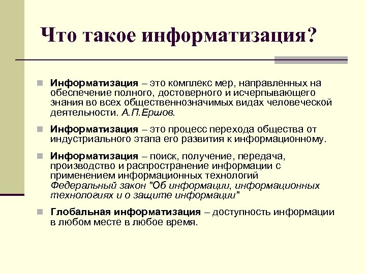 Что такое информатизация? n Информатизация – это комплекс мер, направленных на обеспечение полного, достоверного