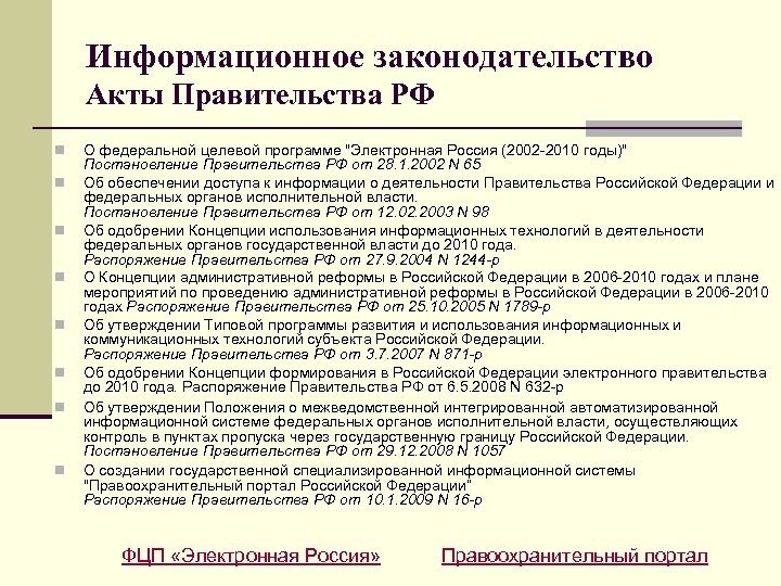 Информационное законодательство Акты Правительства РФ n n n n О федеральной целевой программе 