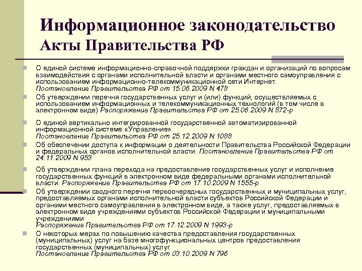 Информационное законодательство Акты Правительства РФ n n n n О единой системе информационно-справочной поддержки