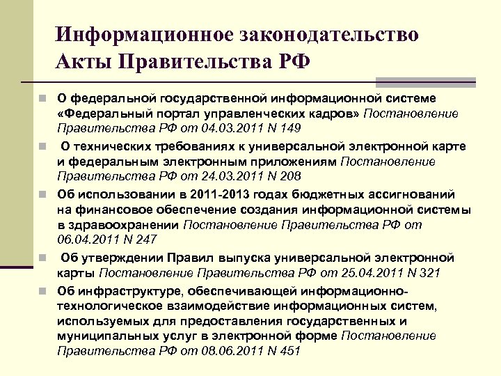 Информационное законодательство Акты Правительства РФ n О федеральной государственной информационной системе n n «Федеральный