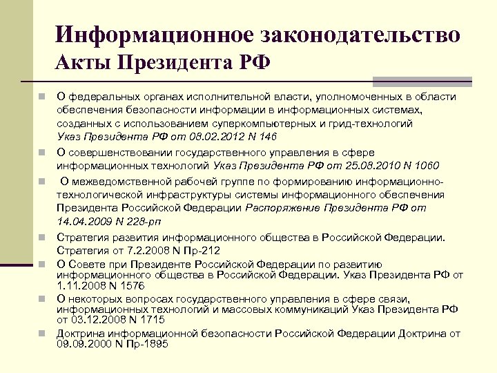 Информационное законодательство Акты Президента РФ n n n n О федеральных органах исполнительной власти,