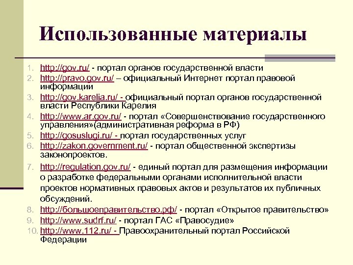 Использованные материалы 1. http: //gov. ru/ - портал органов государственной власти 2. http: //pravo.