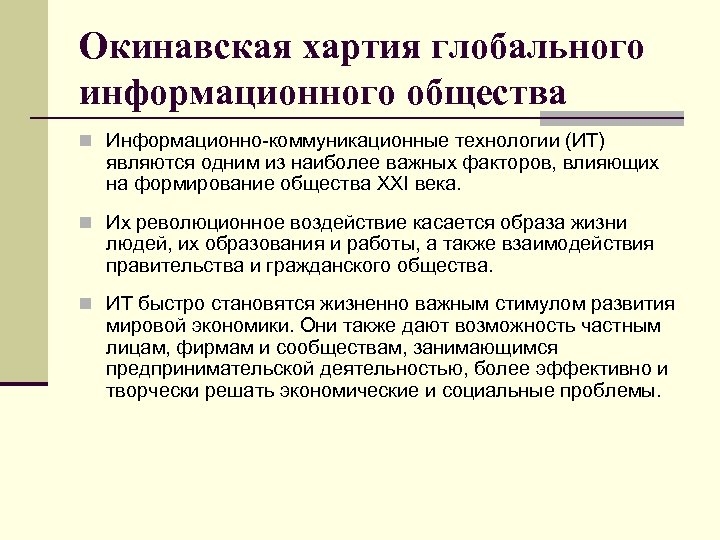 Окинавская хартия глобального информационного общества презентация