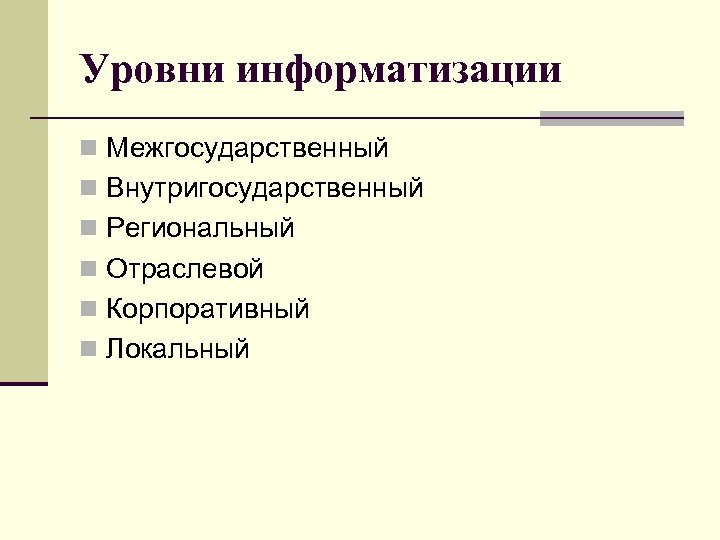 Уровни информатизации n Межгосударственный n Внутригосударственный n Региональный n Отраслевой n Корпоративный n Локальный
