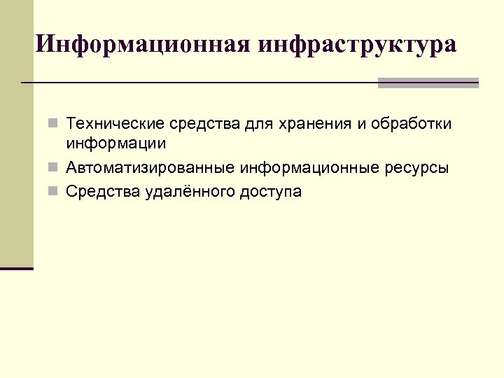 Информационная инфраструктура n Технические средства для хранения и обработки информации n Автоматизированные информационные ресурсы