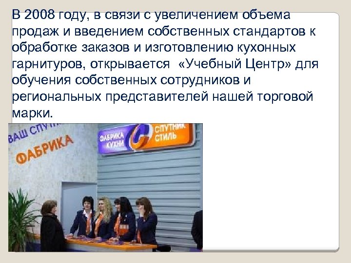 В 2008 году, в связи с увеличением объема продаж и введением собственных стандартов к