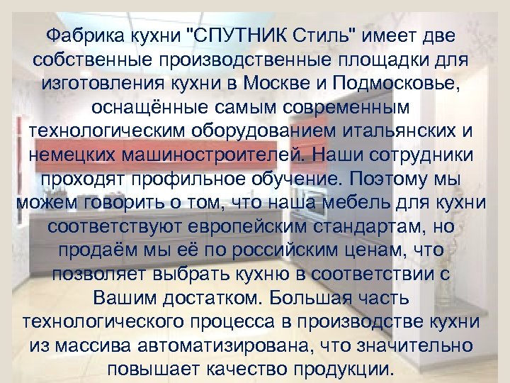 Фабрика кухни "СПУТНИК Стиль" имеет две собственные производственные площадки для изготовления кухни в Москве