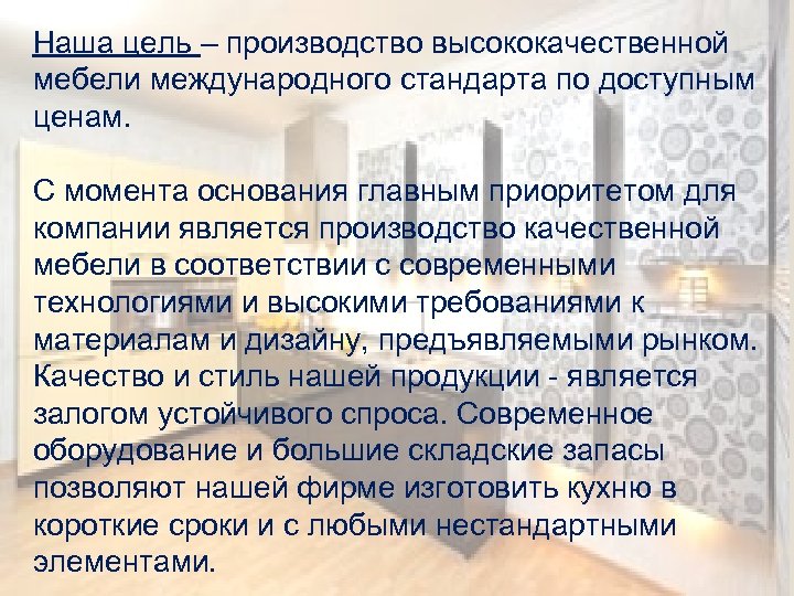 Наша цель – производство высококачественной мебели международного стандарта по доступным ценам. С момента основания