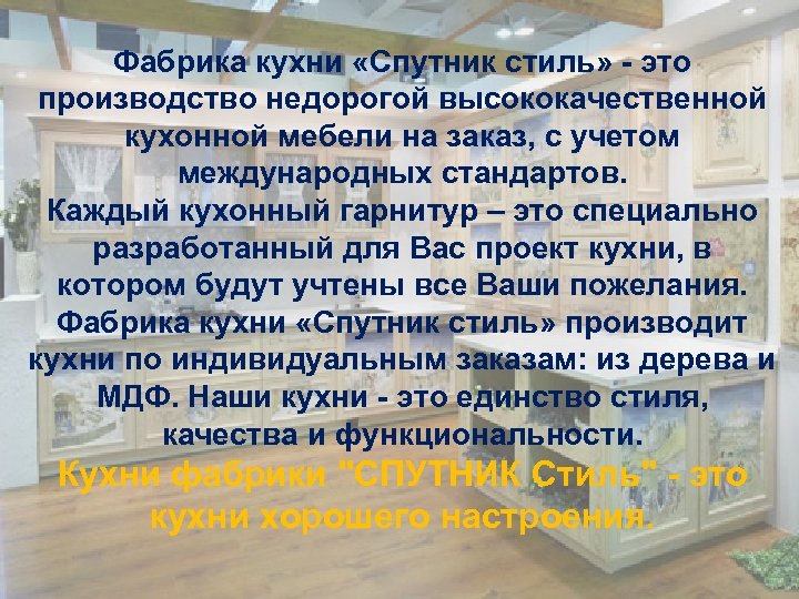 Фабрика кухни «Спутник стиль» - это производство недорогой высококачественной кухонной мебели на заказ, с