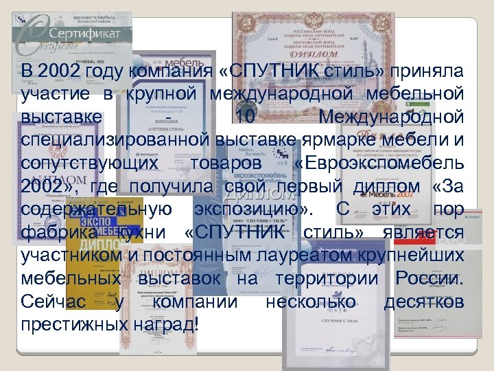 В 2002 году компания «СПУТНИК стиль» приняла участие в крупной международной мебельной выставке -