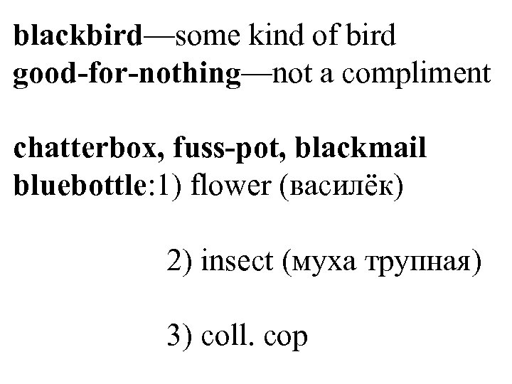 blackbird—some kind of bird good-for-nothing—not a compliment chatterbox, fuss-pot, blackmail bluebottle: 1) flower (василёк)