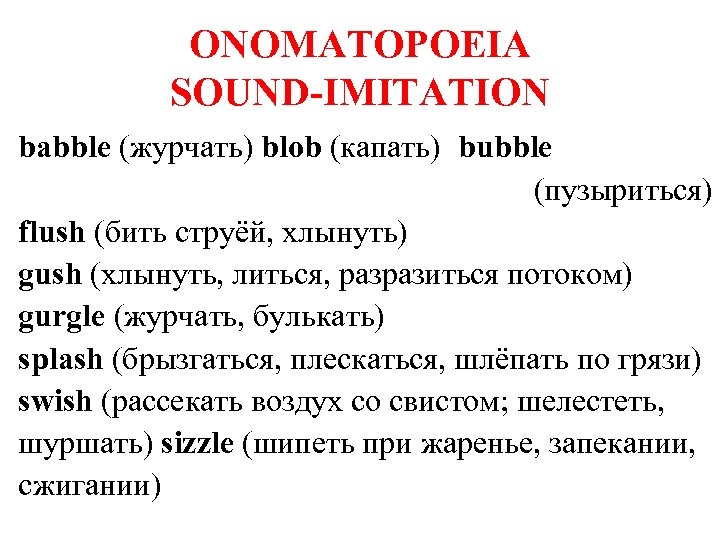 ONOMATOPOEIA SOUND-IMITATION babble (журчать) blob (капать) bubble (пузыриться) flush (бить струёй, хлынуть) gush (хлынуть,