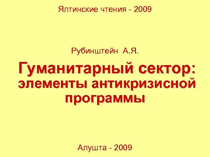 Ялтинские чтения - 2009 Рубинштейн А. Я. Гуманитарный сектор: элементы антикризисной программы Алушта -