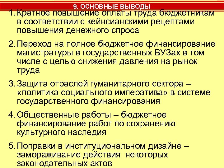 9. ОСНОВНЫЕ ВЫВОДЫ 1. Кратное повышение оплаты труда бюджетникам в соответствии с кейнсианскими рецептами