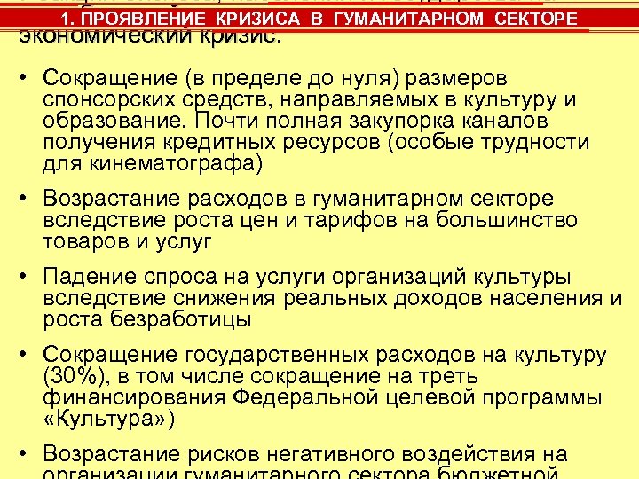 Реакция бизнеса, населения и государства на глобальный КРИЗИСА В ГУМАНИТАРНОМ СЕКТОРЕ 1. ПРОЯВЛЕНИЕ экономический